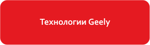 Китайский автомобиль мировых стандартов: подводим итоги европейского тура Geely - «Geely»