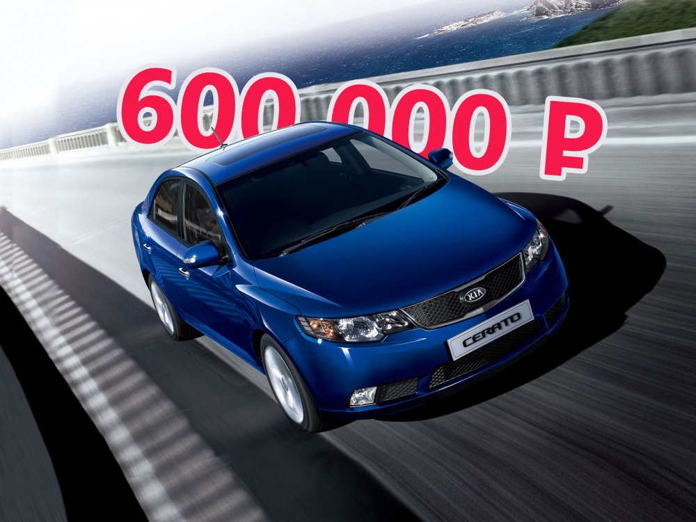 Альтернатива Solaris за сравнимые деньги: стоит ли покупать Kia Cerato II за 600 тысяч - «Kia»