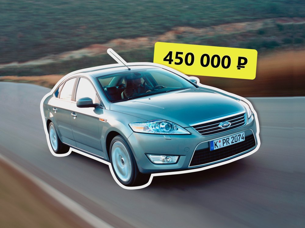 Будет трудно: покупаем Ford Mondeo IV за 450 тысяч - «Ford»