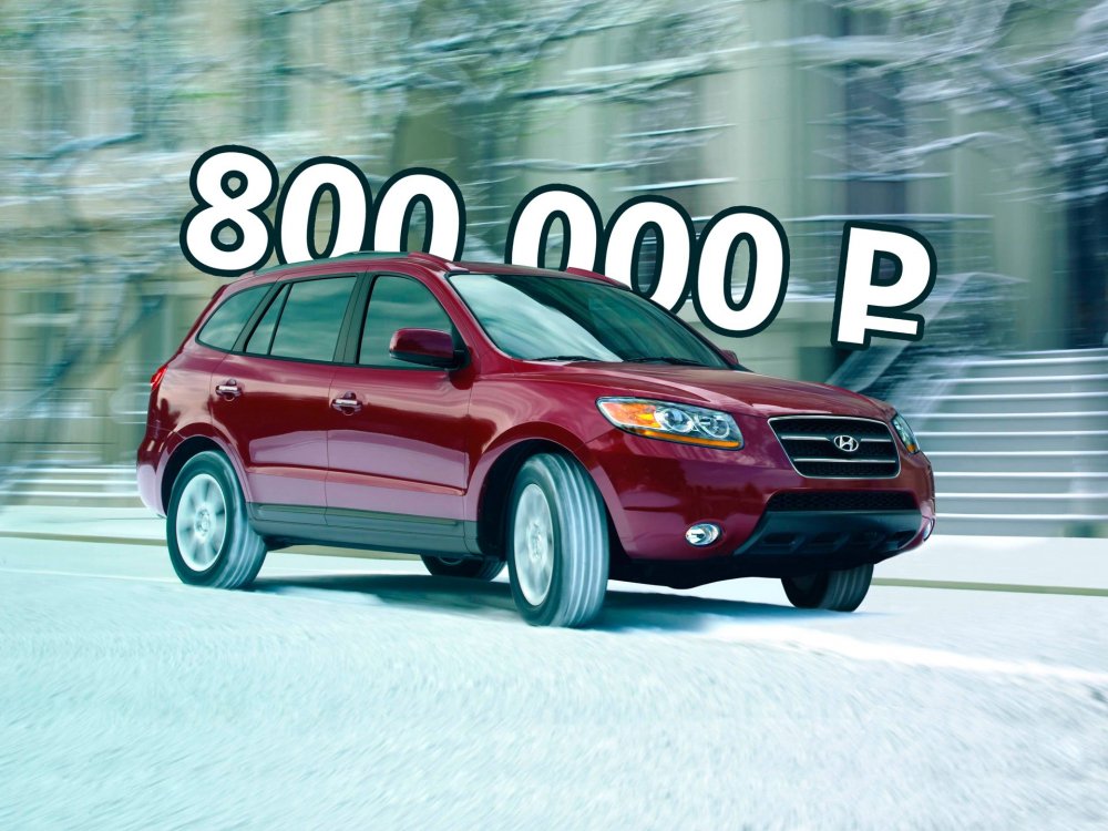 Не жалей денег на бензин: стоит ли покупать Hyundai Santa Fe II за 800 тысяч рублей - «Hyundai»