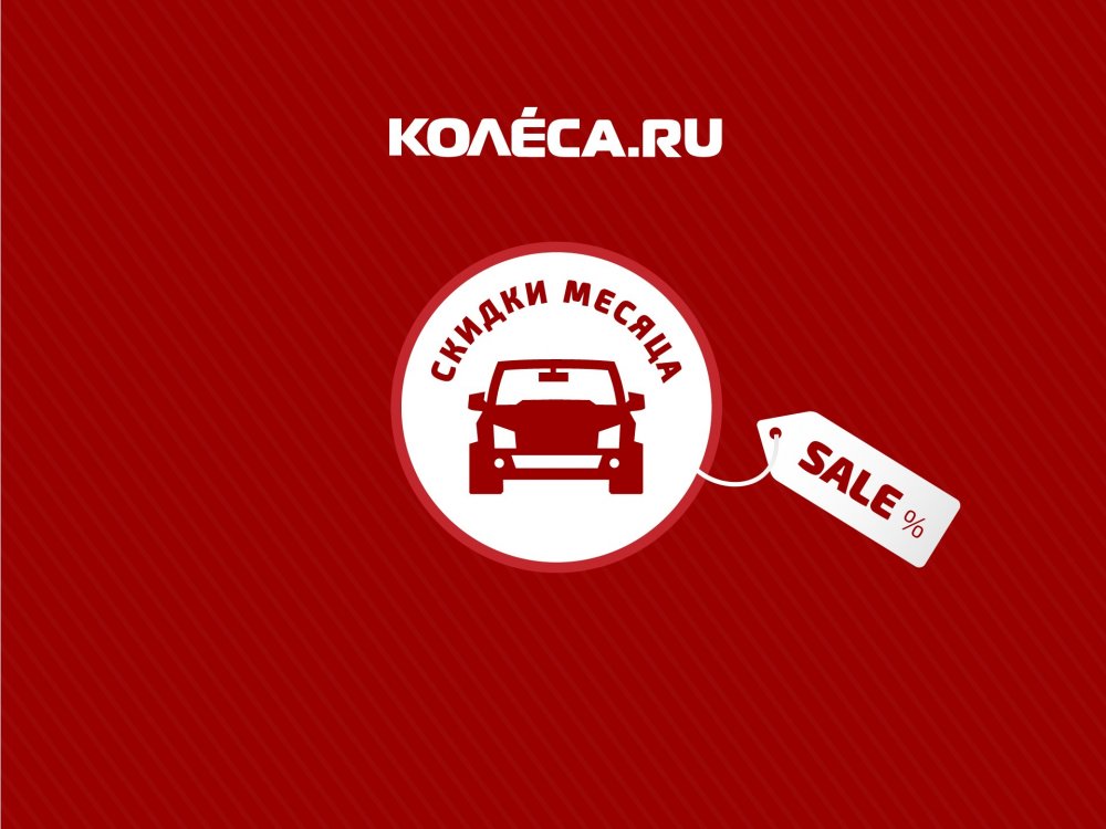 Покупаем дешевле: лучшие скидки и акции на автомобили в феврале 2017 года - «Datsun»