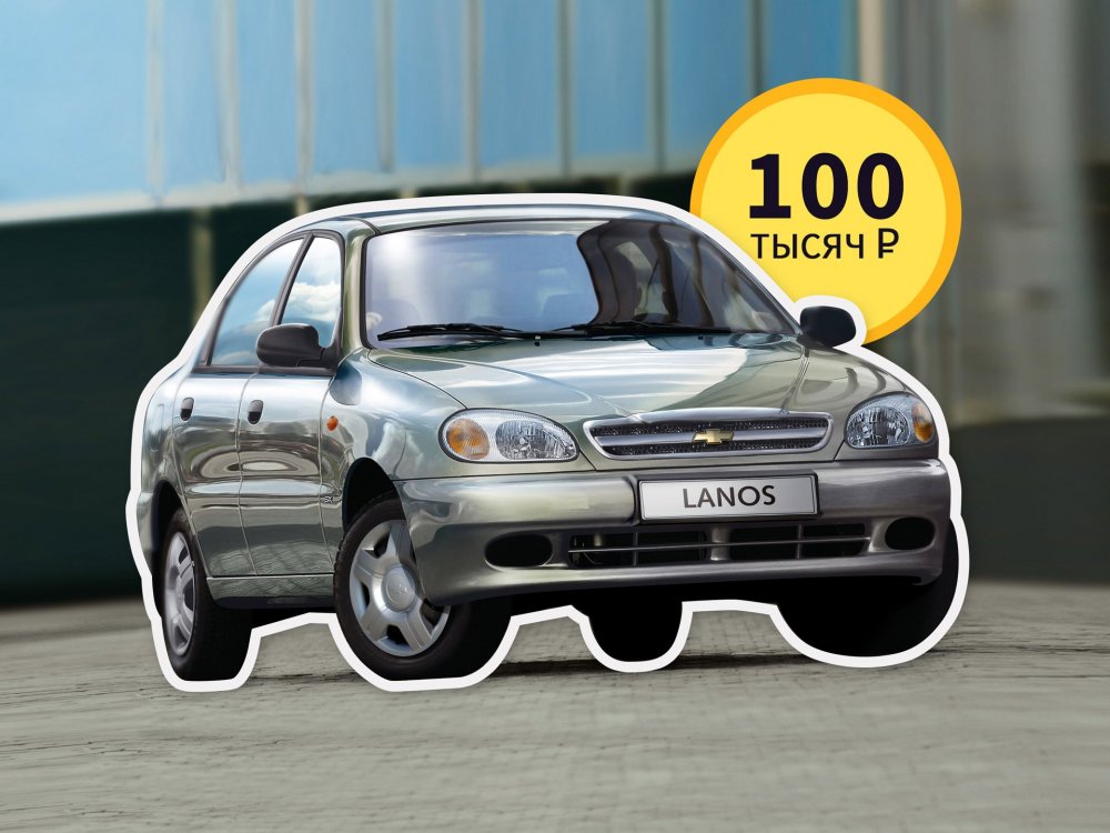 Риск – дело благородное: покупаем Chevrolet Lanos за 100 тысяч - «Chevrolet»