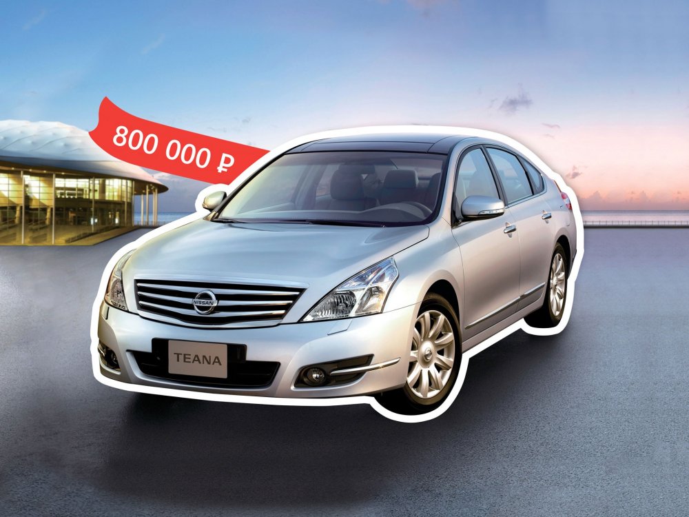 Такое разное добро: покупаем Nissan Teana ll за 800 тысяч - «Nissan»