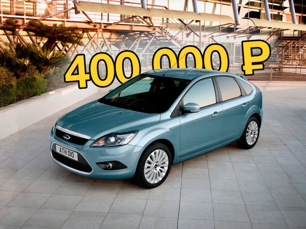 Вечно популярный: стоит ли покупать Ford Focus II за 400 тысяч рублей - «Ford»