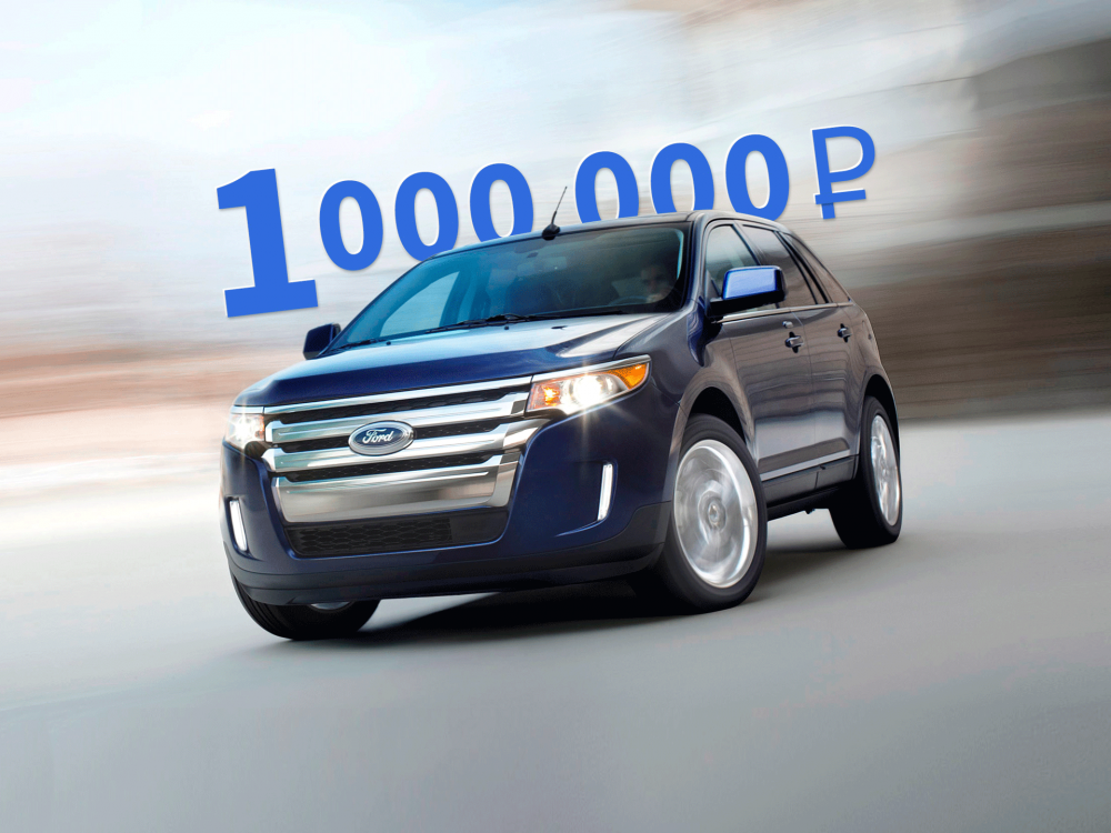 Воспоминания о русской прописке: стоит ли покупать Ford Edge за миллион рублей - «Ford»