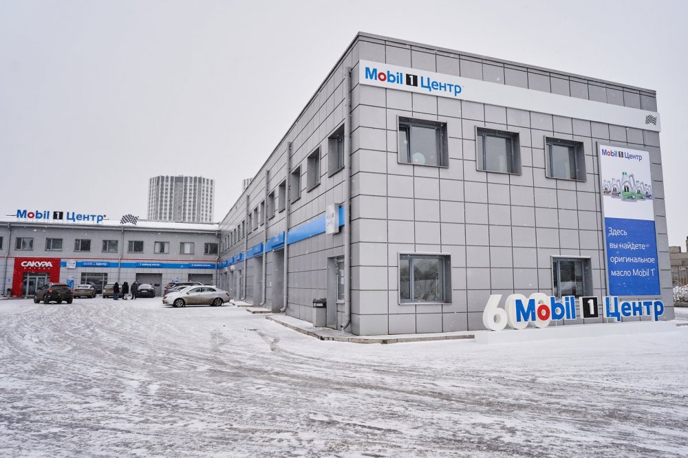 За 9 лет – 600 станций: юбилейный Mobil 1 Центр℠ открыли в Красноярске - «Новостной Автоблогер»
