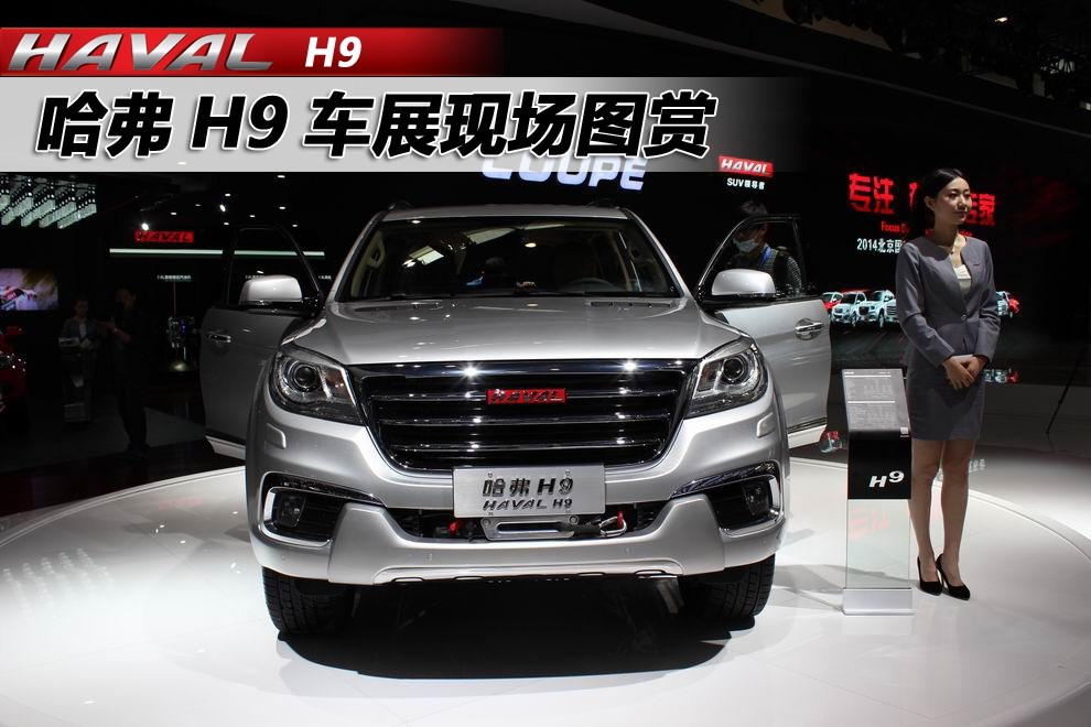 Внедорожник Haval H9 появится на российском рынке в 2015 году - «Great Wall»