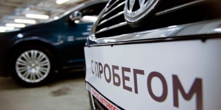 Эксперты ожидают подорожание автомобилей с пробегом - «Новостной Автоблогер»