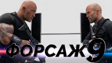 Премьеру «Форсаж 9» решили перенести почти на год - «Новостной Автоблогер»