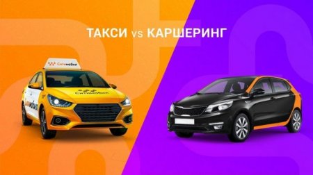 Россияне отказываются от личного транспорта в пользу такси и каршеринга - «Новостной Автоблогер»