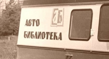 В Сети напомнили о передвижной библиотеке УАЗ - «Новостной Автоблогер»