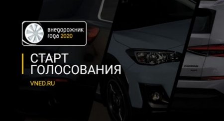 Началось голосование российской профессиональной премии «Внедорожник года 2020» - «Новостной Автоблогер»