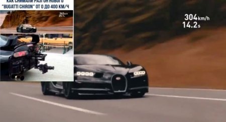 С какого автомобиля и как снимали рекорд скорости Bugatti - «Новостной Автоблогер»