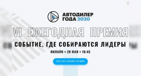 Премию «Автодилер года – 2020» проведут в онлайн-режиме - «Новостной Автоблогер»