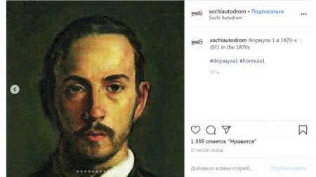 «Сочи Автодром» представил, как выглядели бы современные пилоты Формулы-1 в 1870 году - «Новостной Автоблогер»