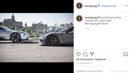 Koenigsegg и Polestar решили вместе разработать нечто «захватывающее» - «Новостной Автоблогер»