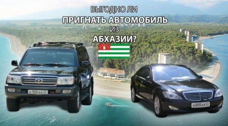 Может ли россиянин купить автомобиль в Абхазии и как? - «Новостной Автоблогер»