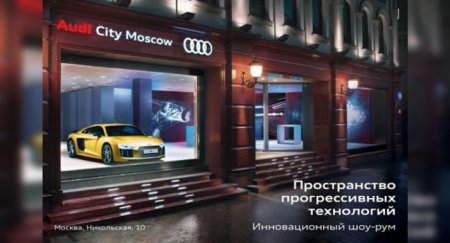В центре Москвы будет открыт флагманский автомобильный бутик Audi City Moscow - «Новостной Автоблогер»