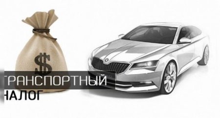 Депутат Александр Ремезков предложил отменить транспортный налог - «Новостной Автоблогер»