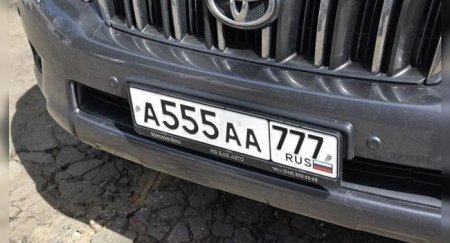 Известна стоимость «красивых» автономеров в России - «Новостной Автоблогер»