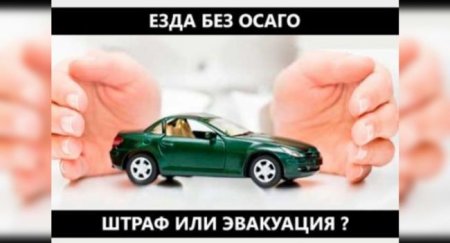 ОНФ предлагает эвакуировать авто за отсутствие полиса ОСАГО - «Новостной Автоблогер»
