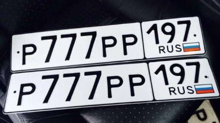 Правительство России установило новые правила продажи «красивых» номеров - «Новостной Автоблогер»