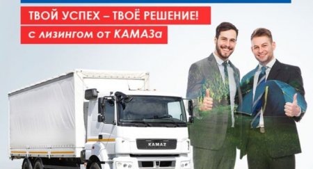 Компания «КАМАЗ-ЛИЗИНГ» предлагает своим клиентам новую выгодную программу - «Новостной Автоблогер»