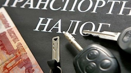 Назвали способы сэкономить на транспортном налоге в 2020 году - «Новостной Автоблогер»