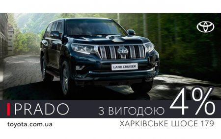 Вигода - 4% на Land Cruiser PradoРеклама - «Новостной Автоблогер»