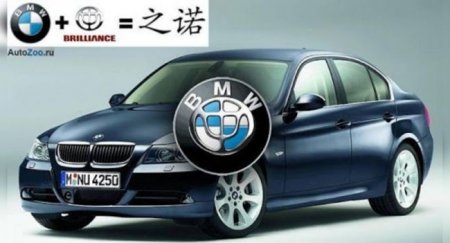 BMW вложится в Brilliance не по причине банкротства - «Новостной Автоблогер»