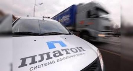 Названа сумма, собранная «Платоном» с дальнобойщиков - «Новостной Автоблогер»