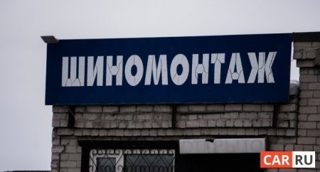 Непростительные ошибки работников «шиномонтажек» - «Новостной Автоблогер»